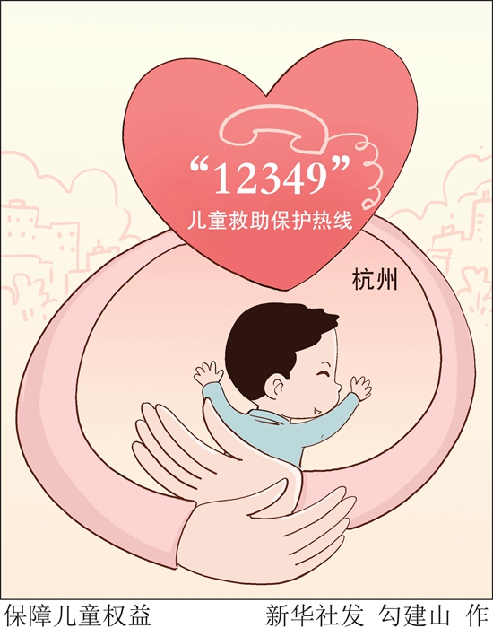 杭州开通儿童救助保护热线
