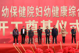 市妇幼保健院综合楼项目开工奠基