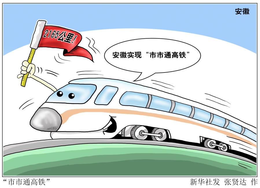 2165公里！安徽实现“市市通高铁”