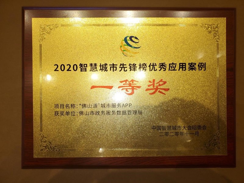 重磅！“佛山通”城市服务App斩获中国智慧城市先锋榜一等奖！