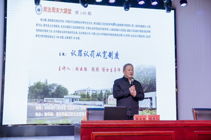国内知名法学学者胡云腾做客皖西学院“政法周末大讲堂”谈“认罪认罚从宽制度”