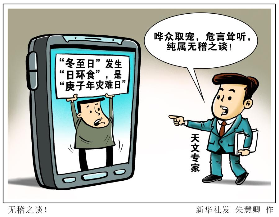 "冬至日"现"日环食"是"庚子年灾难日"?无稽之谈!