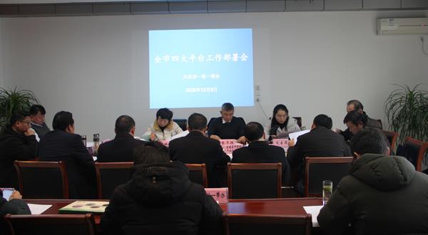 全市四大平台工作部署会召开
