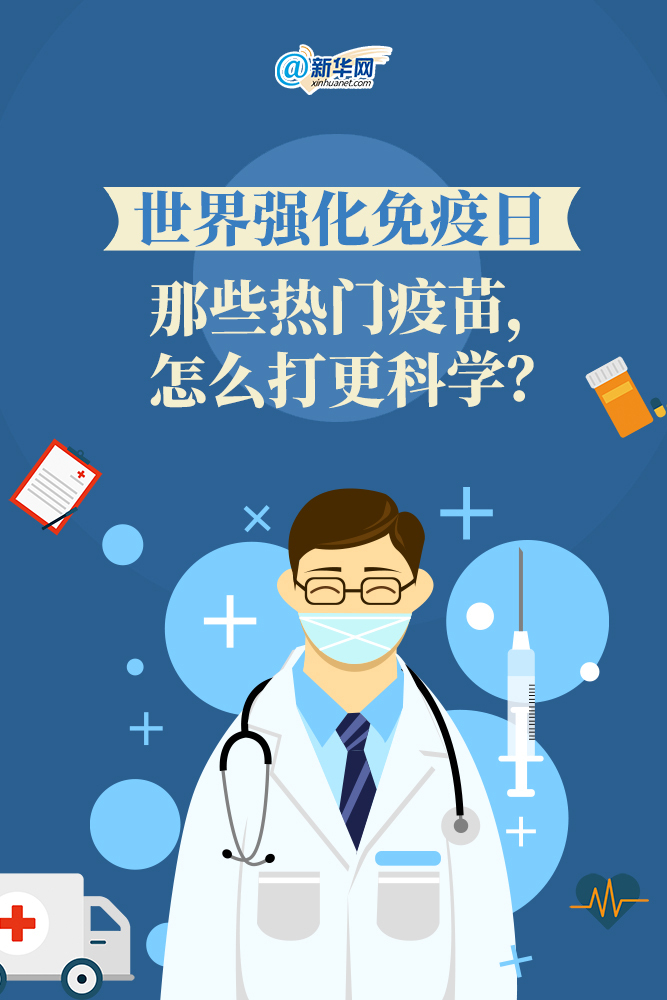 世界强化免疫日丨那些热门疫苗，怎么打更科学？