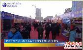 我市将举办2020皖西商品交易博览会暨2021年货节 