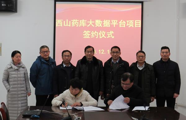 西山药库研究院建设发展项目及大数据平台项目签约仪式举行