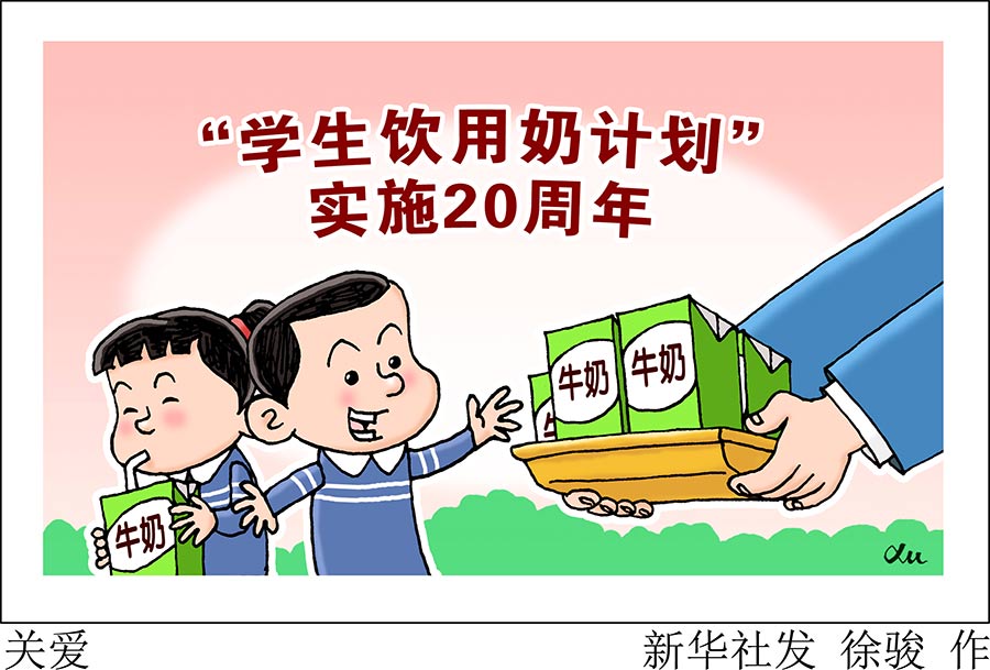 "学生饮用奶计划"实施20年：奶源安全如何保障？