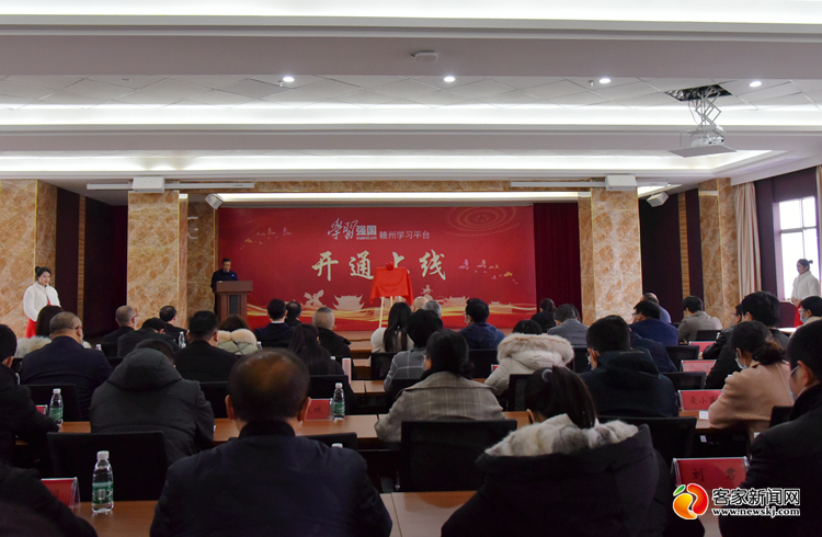  “学习强国”赣州学习平台正式开通上线