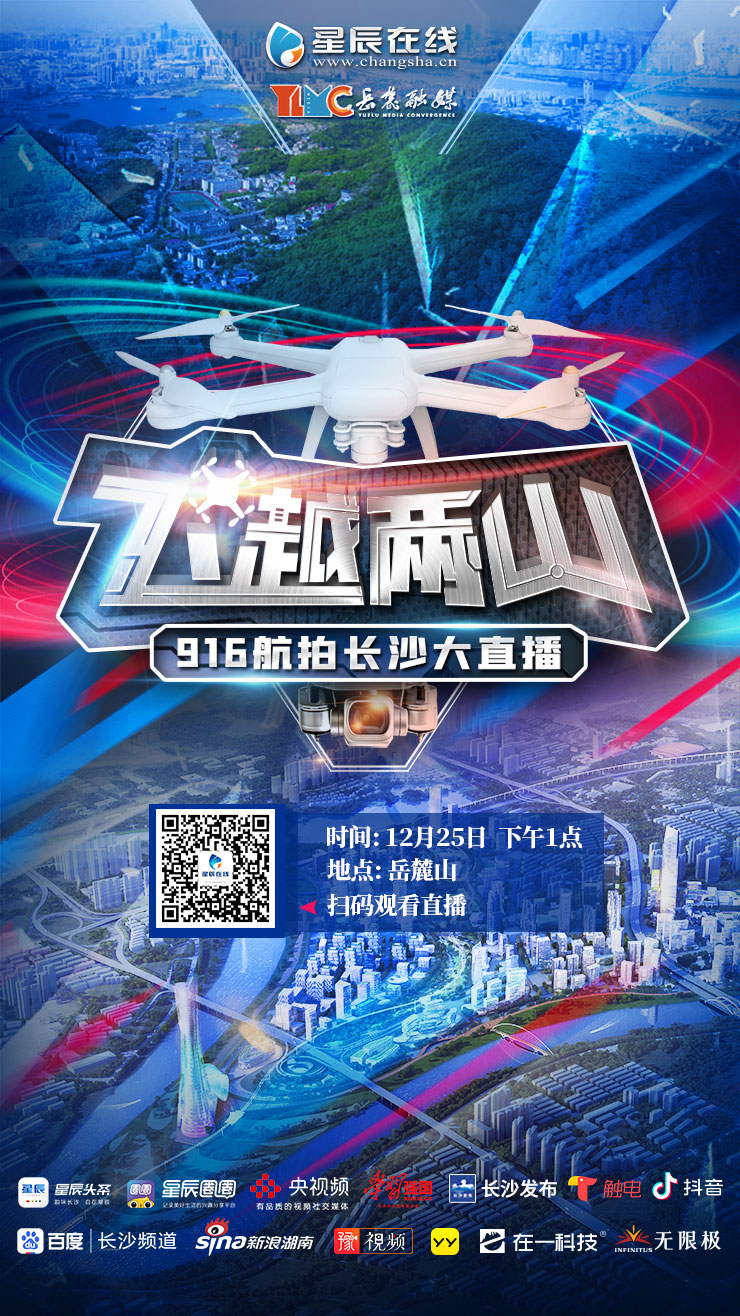 直播预告|12月25日13:00“飞越两山”带你冲上岳麓山俯瞰靓丽长沙