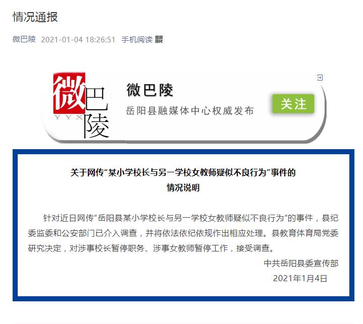 岳阳县某小学校长与女教师疑似不良行为？官方回应