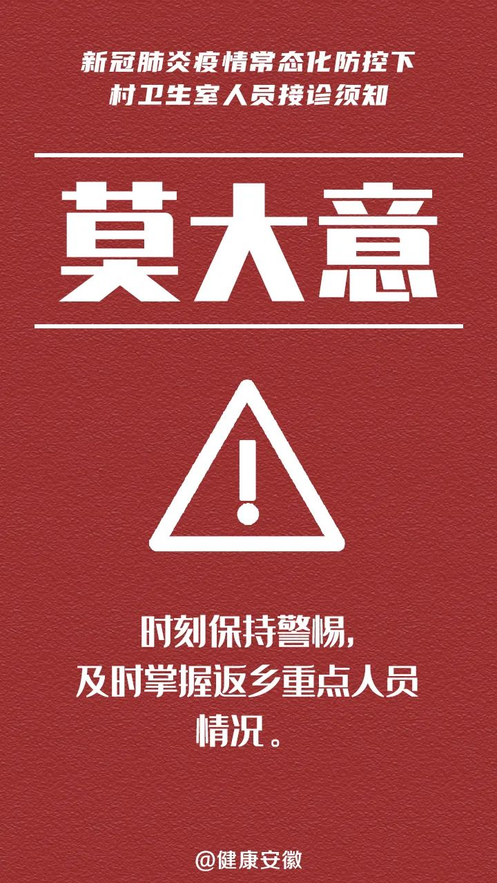 图说 | 新冠肺炎疫情常态化防控下村卫生室人员接诊十须知