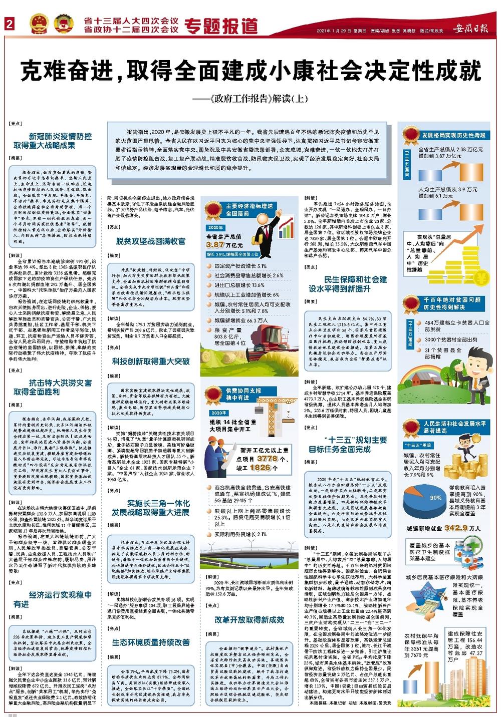 克难奋进，取得全面建成小康社会决定性成就