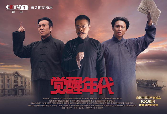 庆祝中国共产党成立100周年 《觉醒年代》今晚央一黄金档开播探寻建党思想密码
