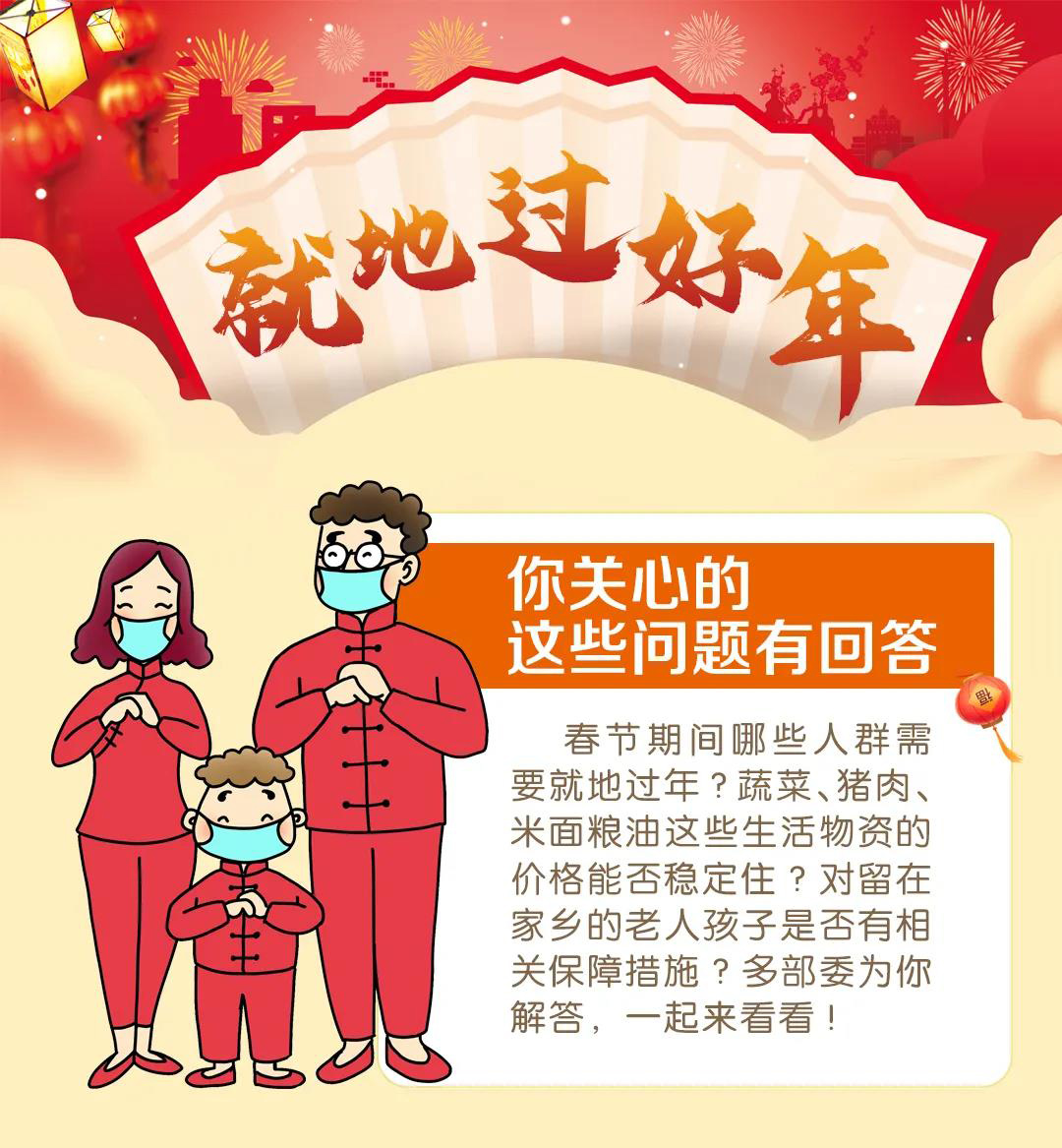 【画说】就地过年，你想知道的，这里有答案！