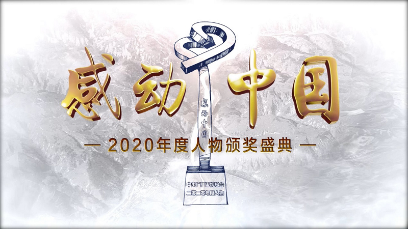  不凡的2020年，《感动中国》何以“平凡”取胜？