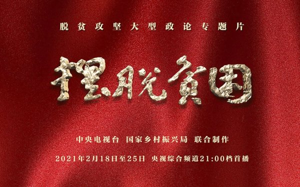 《摆脱贫困》安徽反响热烈