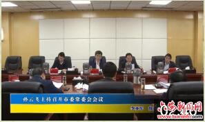 孙云飞主持召开市委常委会会议