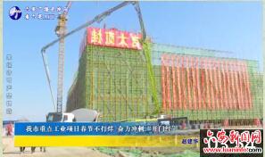我市重点工业项目春节不打烊奋力冲刺“开门红”
