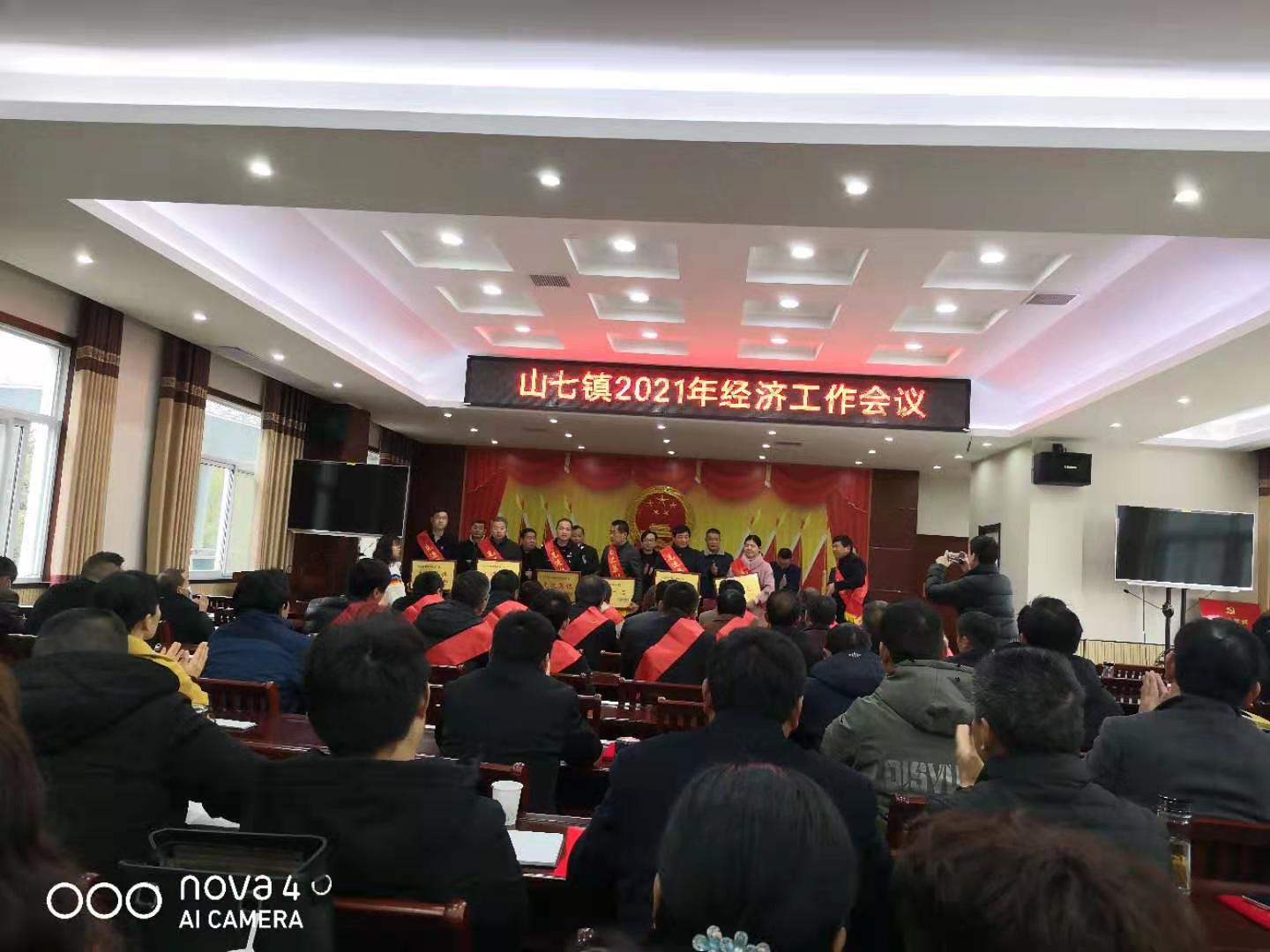 舒城县山七镇：召开2021年经济工作会议