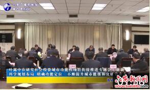 叶露中在研究社会投资城市功能性项目衔接推进专题会上强调科学规划布局明确功能定位不断提升城市能级和宜居宜业水平