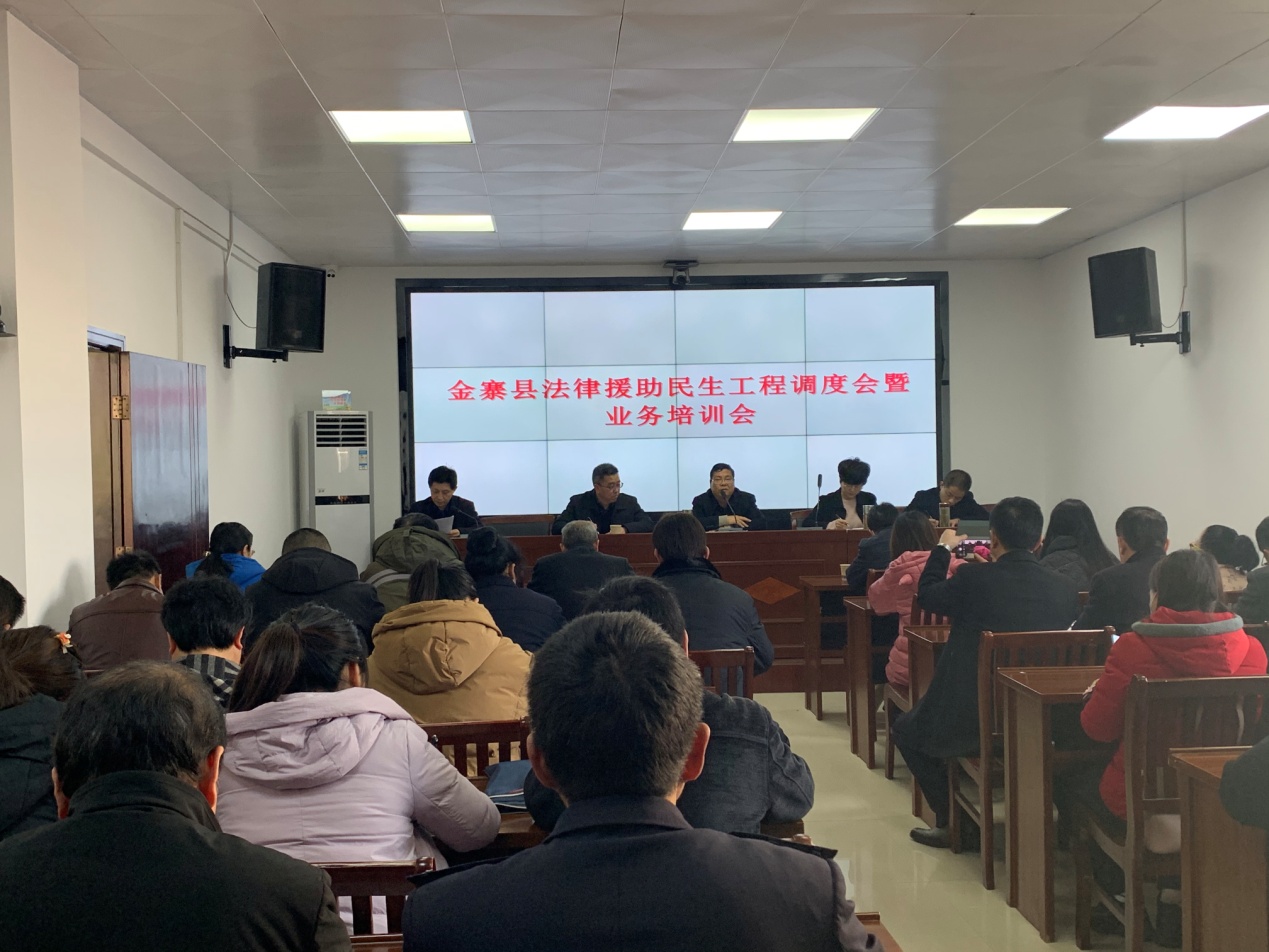 金寨县召开法律援助民生工程调度会  暨业务培训会
