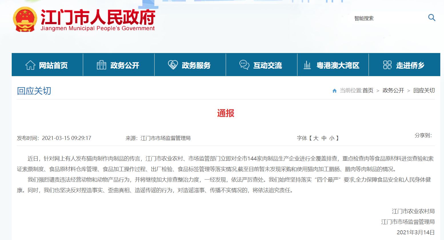 广东江门：全覆盖排查，暂未发现使用猫肉加工腊肠、腊肉情况