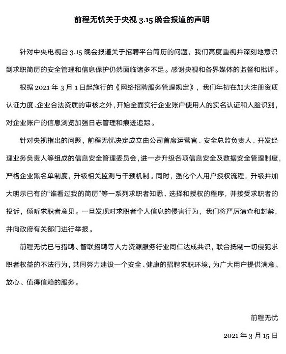 猎聘、前程无忧致歉：抵制一切侵犯求职者权益的不法行为