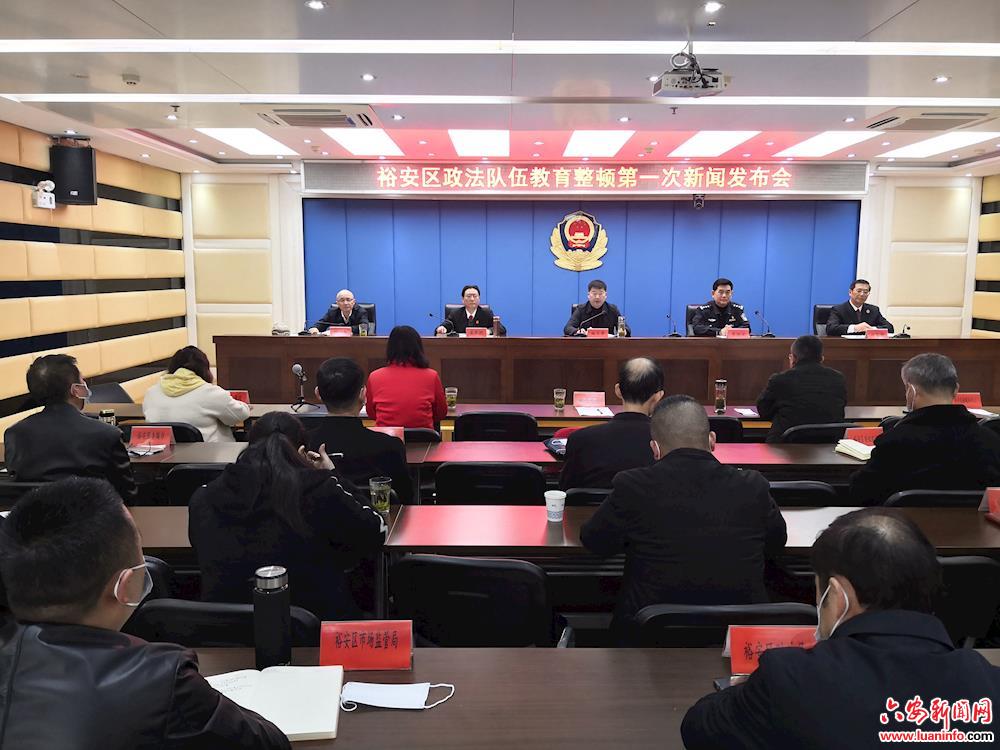 裕安区“开门搞整顿”推进政法队伍教育整顿