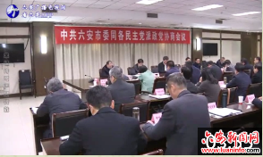 孙云飞在中共六安市委同各民主党派政党协商会上强调：充分发挥政党协商成果的转化运用不断提升社会治理能力现代化水平 