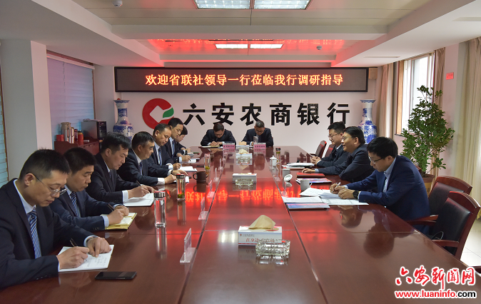 省联社领导莅临六安农商银行调研重点工作