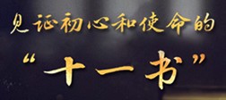 见证初心和使命的“十一书”