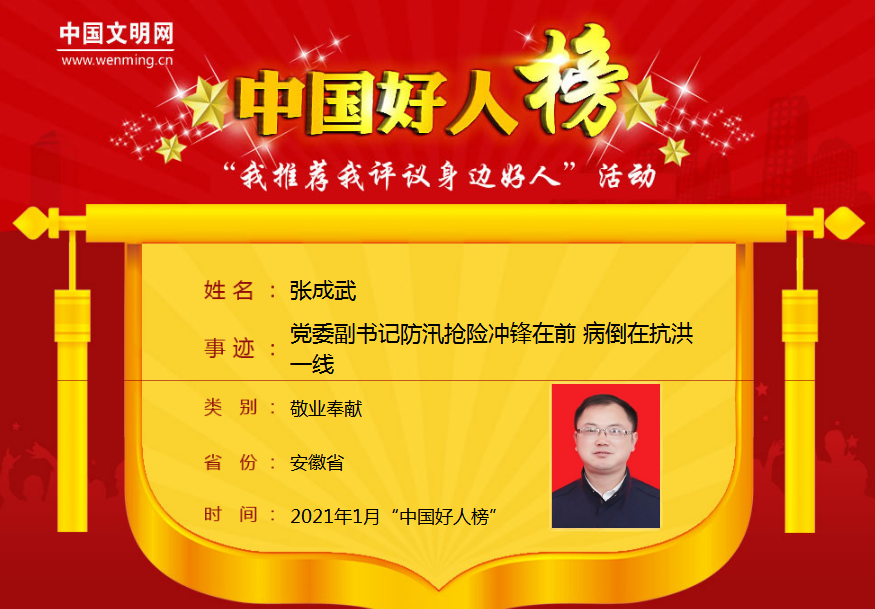 六安两人获评“中国好人”