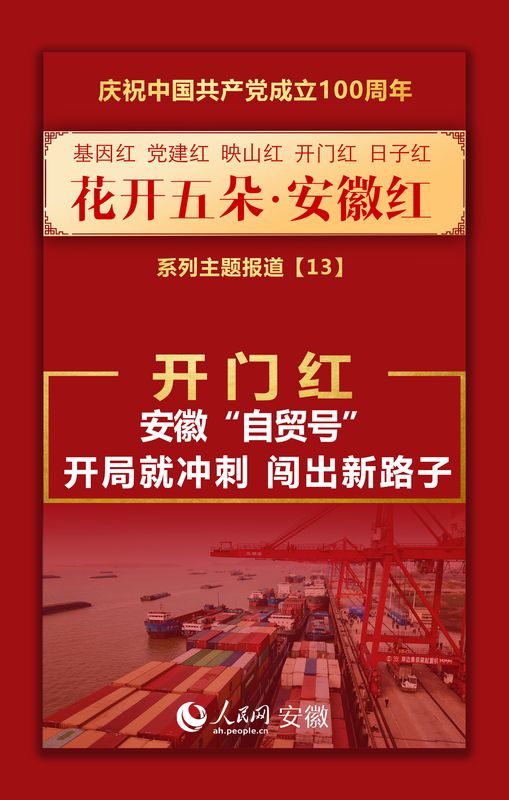 开门红丨安徽“自贸号”：开局就冲刺 闯出新路子