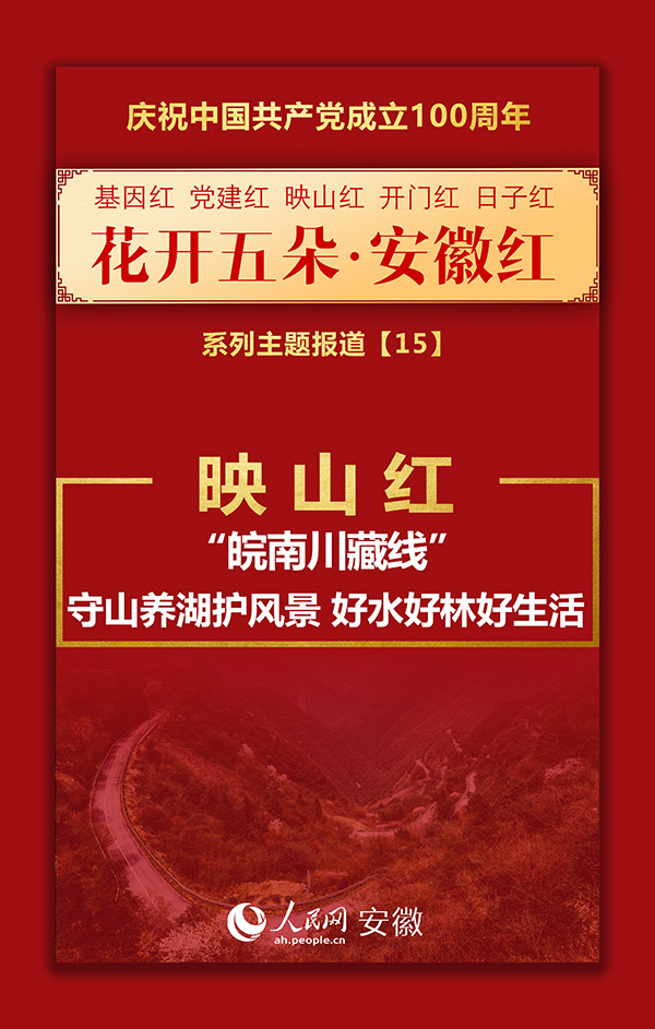 映山红丨“皖南川藏线”：守山养湖护风景 好水好林好生活