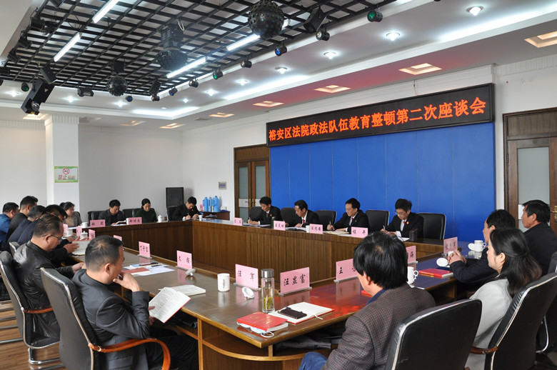 裕安区法院召开队伍整顿教育第二次座谈会