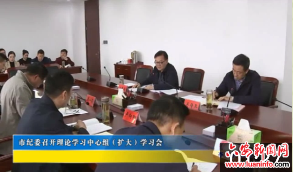 市纪委召开理论学习中心组（扩大）学习会 