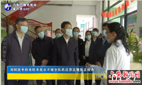 刘明波率检查组来我市开展中医药法律法规执法检查 