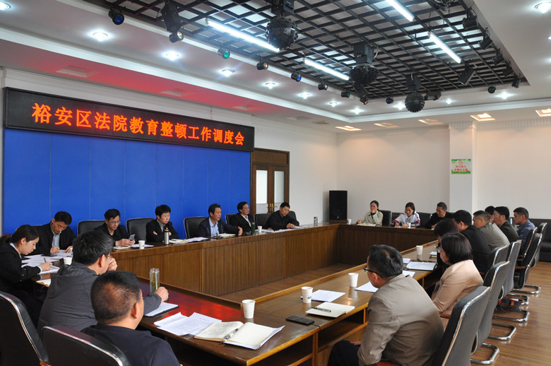 裕安区法院召开队伍教育整顿工作调度会