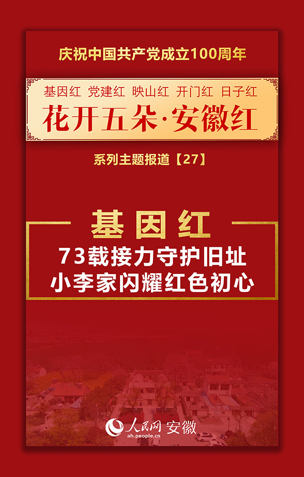 基因红丨安徽淮北：73载接力守护旧址 小李家闪耀红色初心