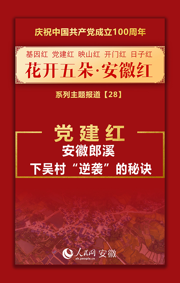 党建红丨安徽郎溪：下吴村“逆袭”的秘诀
