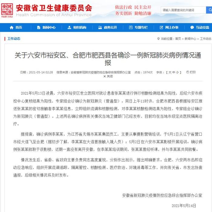 安徽通报：肥西县新增确诊病例曾在大连接触入境人员