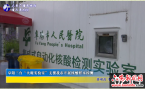 阜阳三台“火眼实验室”支援我市开展核酸样本检测 