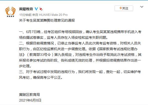 湖北一高考生带手机拍摄试卷 官方通报：各科考试成绩无效