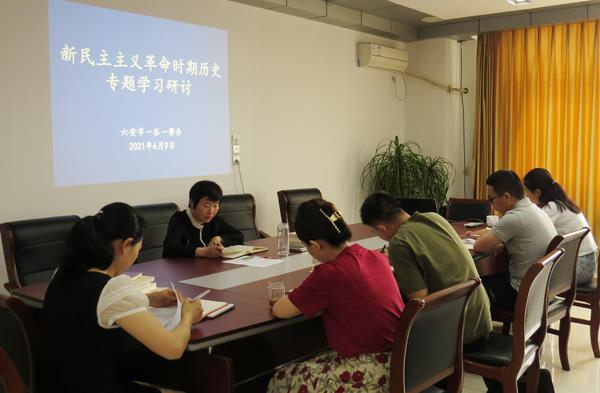 市一谷一带办开展“新民主主义革命时期历史”专题学习研讨