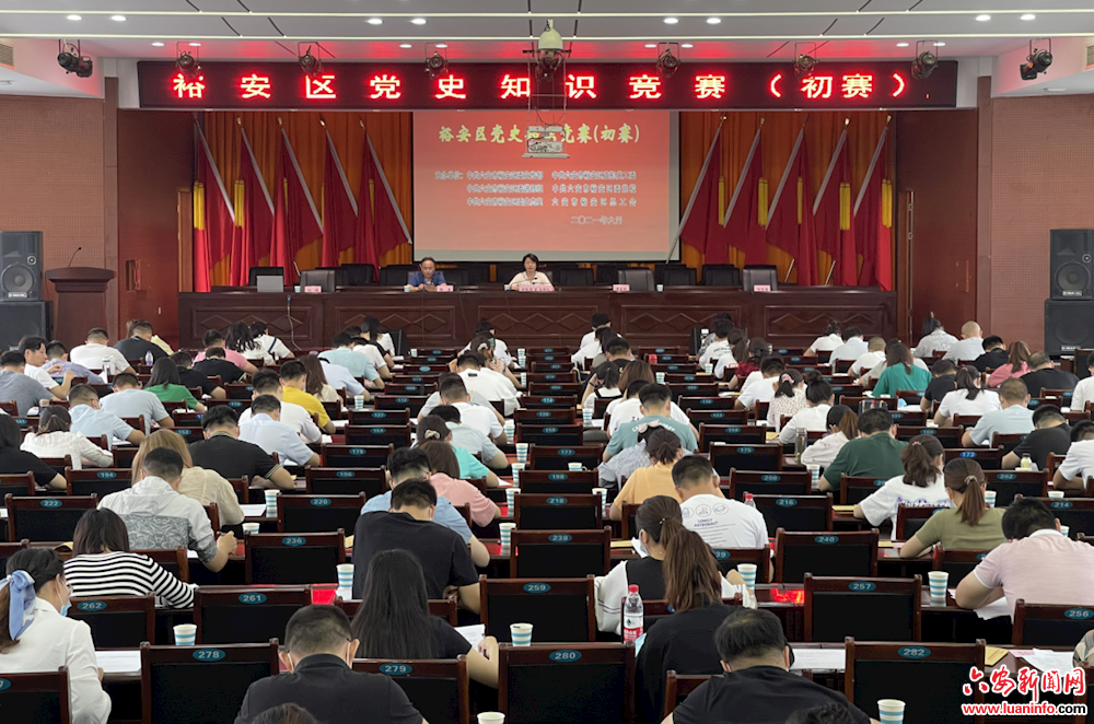 裕安区举行党史知识竞赛初赛