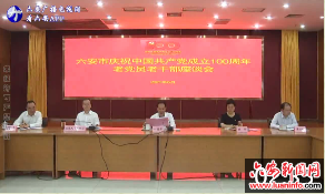 我市召开庆祝中国共产党成立100周年老党员老干部座谈会 