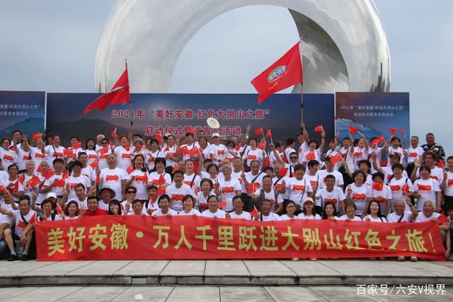 美好安徽红色大别山之旅”启动仪式暨首发团活动在金寨县举行