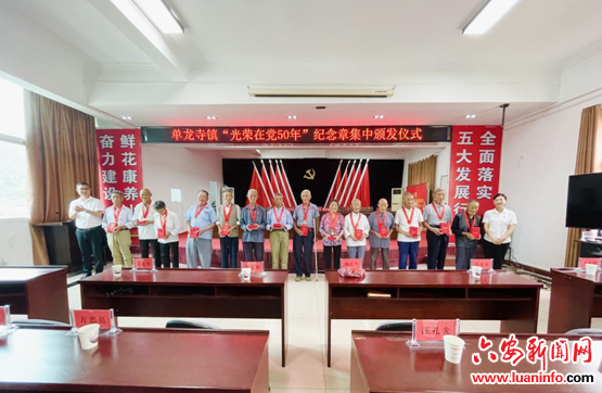 弘扬光荣传统 传承榜样力量丨单龙寺镇举行“光荣在党50年”纪念章集中颁发仪式