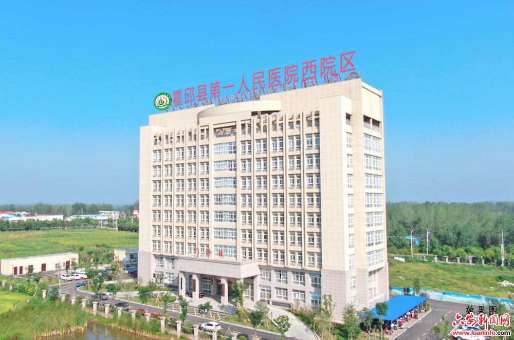 霍邱一院西院区将于7月1日正式启用