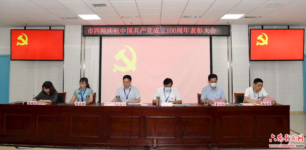 市四院召开庆祝中国共产党成立100周年表彰大会